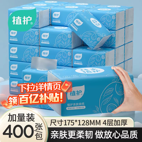 植护经典爆款加量抽纸巾