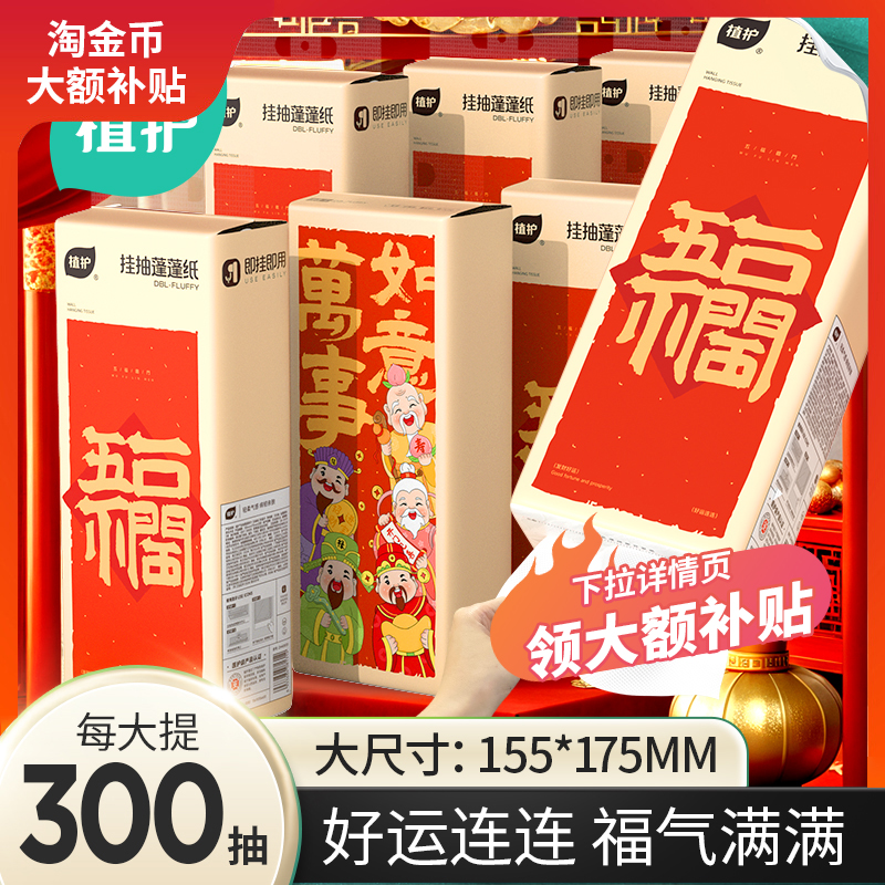 植护悬挂式抽纸新年纸巾家用实惠餐巾纸整箱面巾纸卫生纸巾