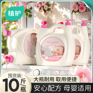植护婴幼儿洗衣液10斤家用大瓶儿童洗衣液
