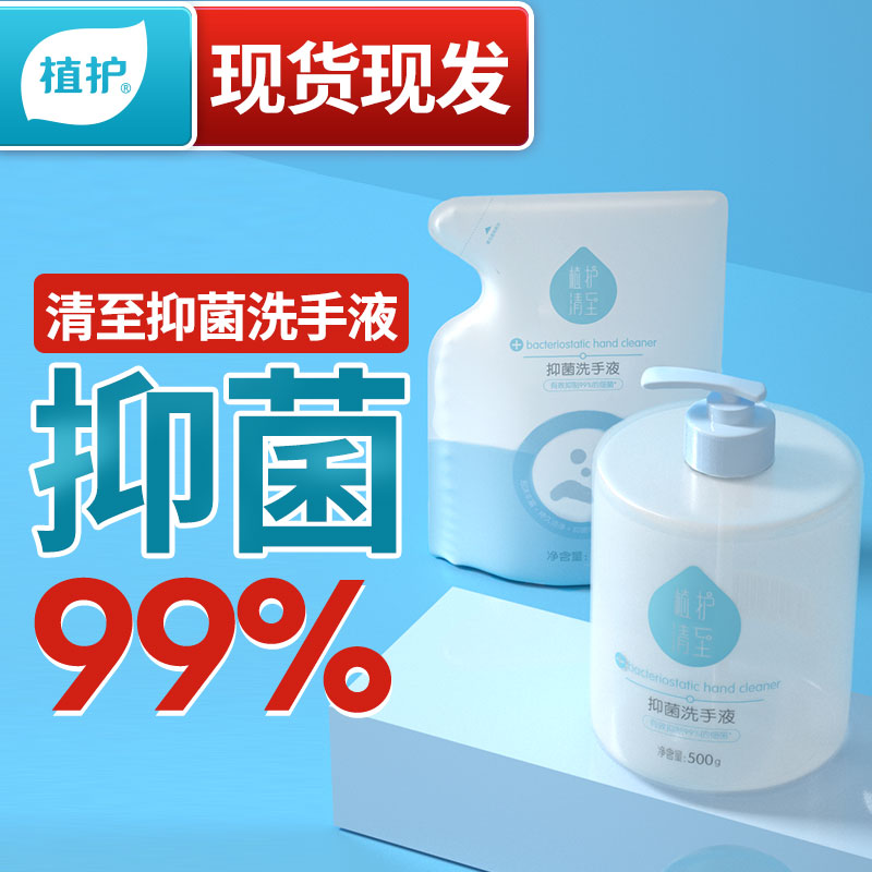 植护洗手液瓶装家用清洁卫生杀菌消毒护理便携式儿童抑菌非泡沫式