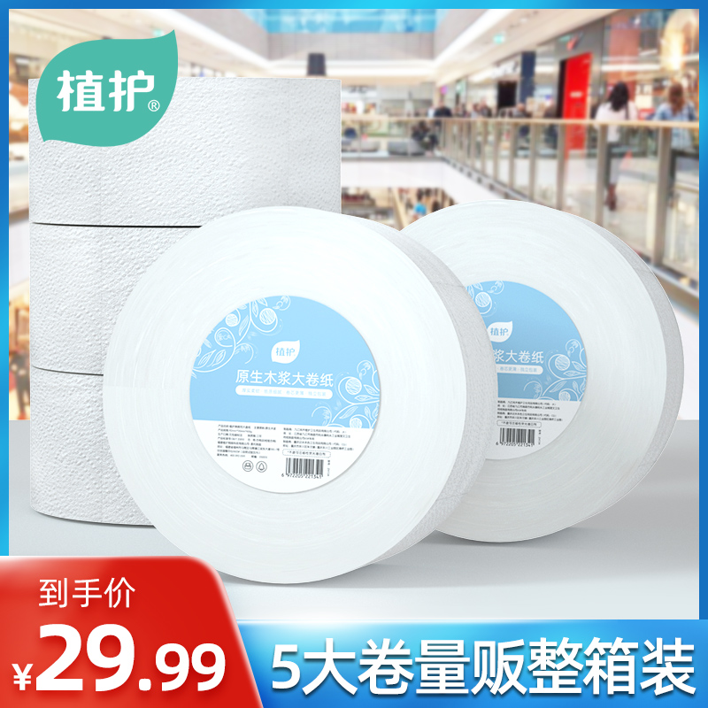 植护大卷纸有芯厕纸大盘纸商用酒店卫生间厕所纸巾家用实惠装整箱