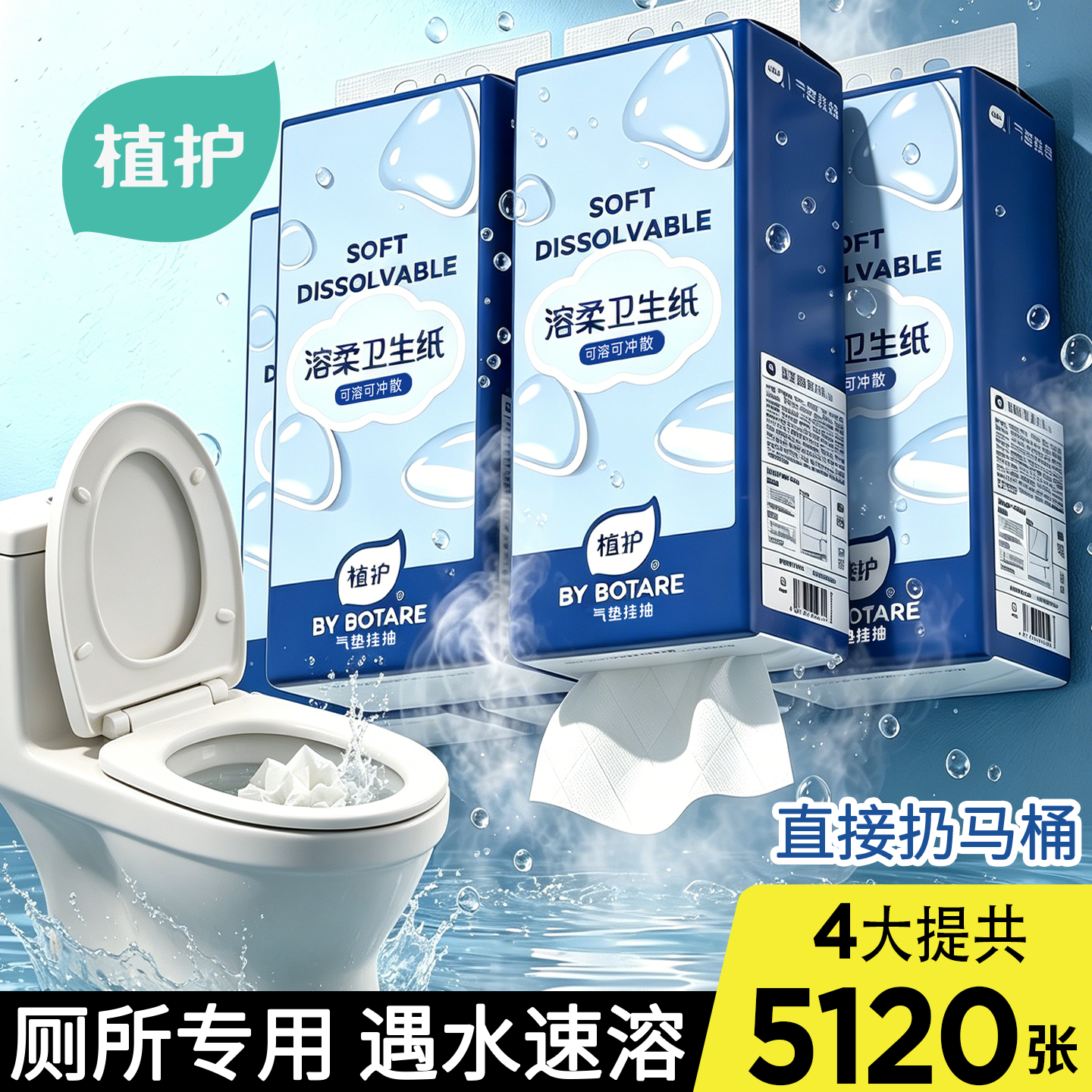植护速溶卫生纸悬挂式抽纸巾整箱家用实惠装厕所专用可冲散厕纸