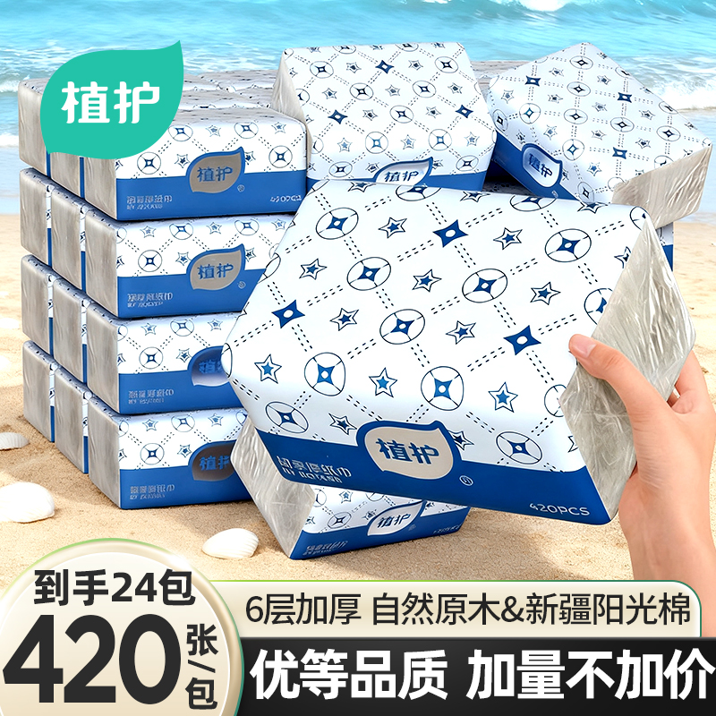 植护420张抽纸家用实惠装整箱批小包面巾餐巾纸婴儿擦手卫生纸巾