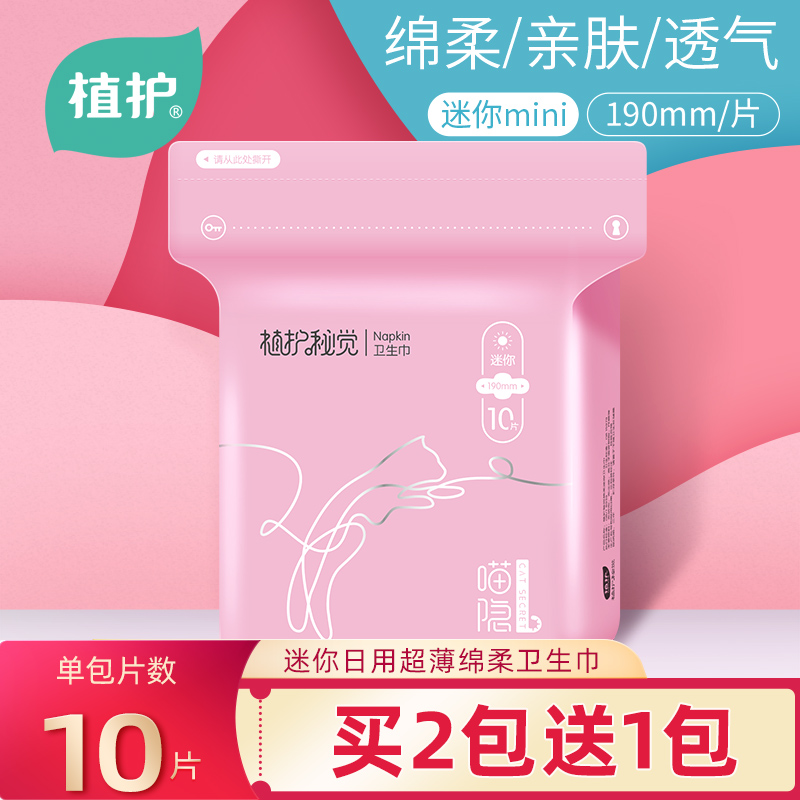 植护秘觉亲肤卫生巾迷你姨妈巾190mm10片*1包