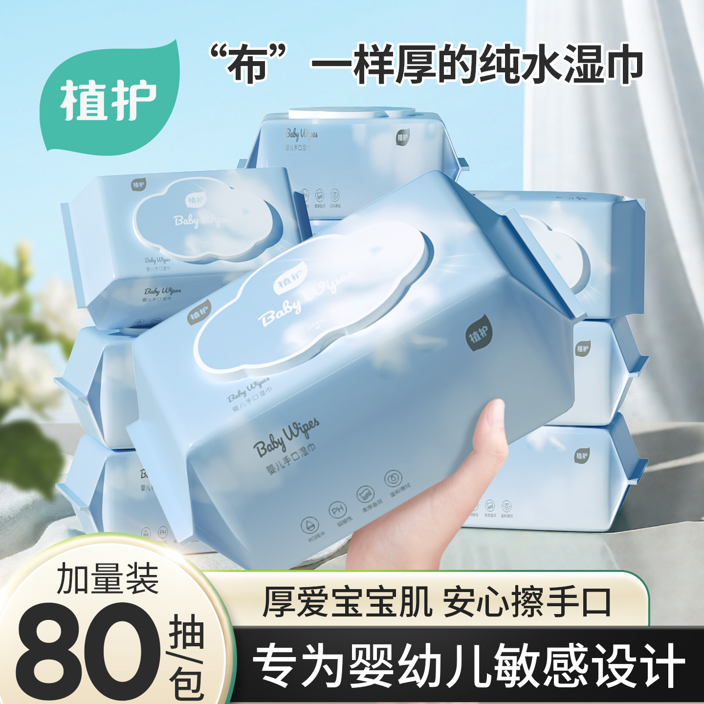 植护湿纸巾带盖抽取式加厚80片