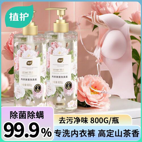 植护内衣裤专用洗衣液