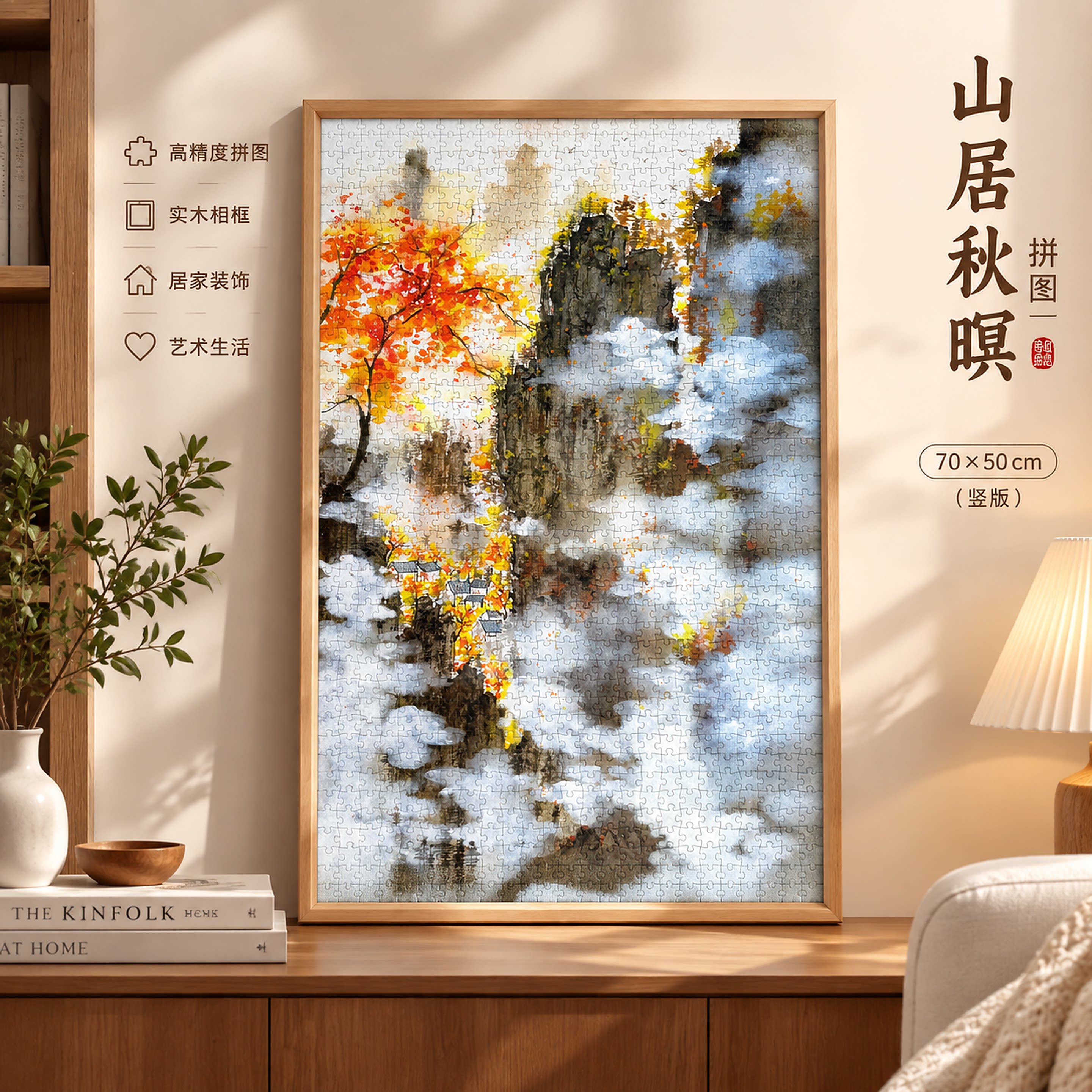 新中式山水秋景拼图山居秋暝挂画