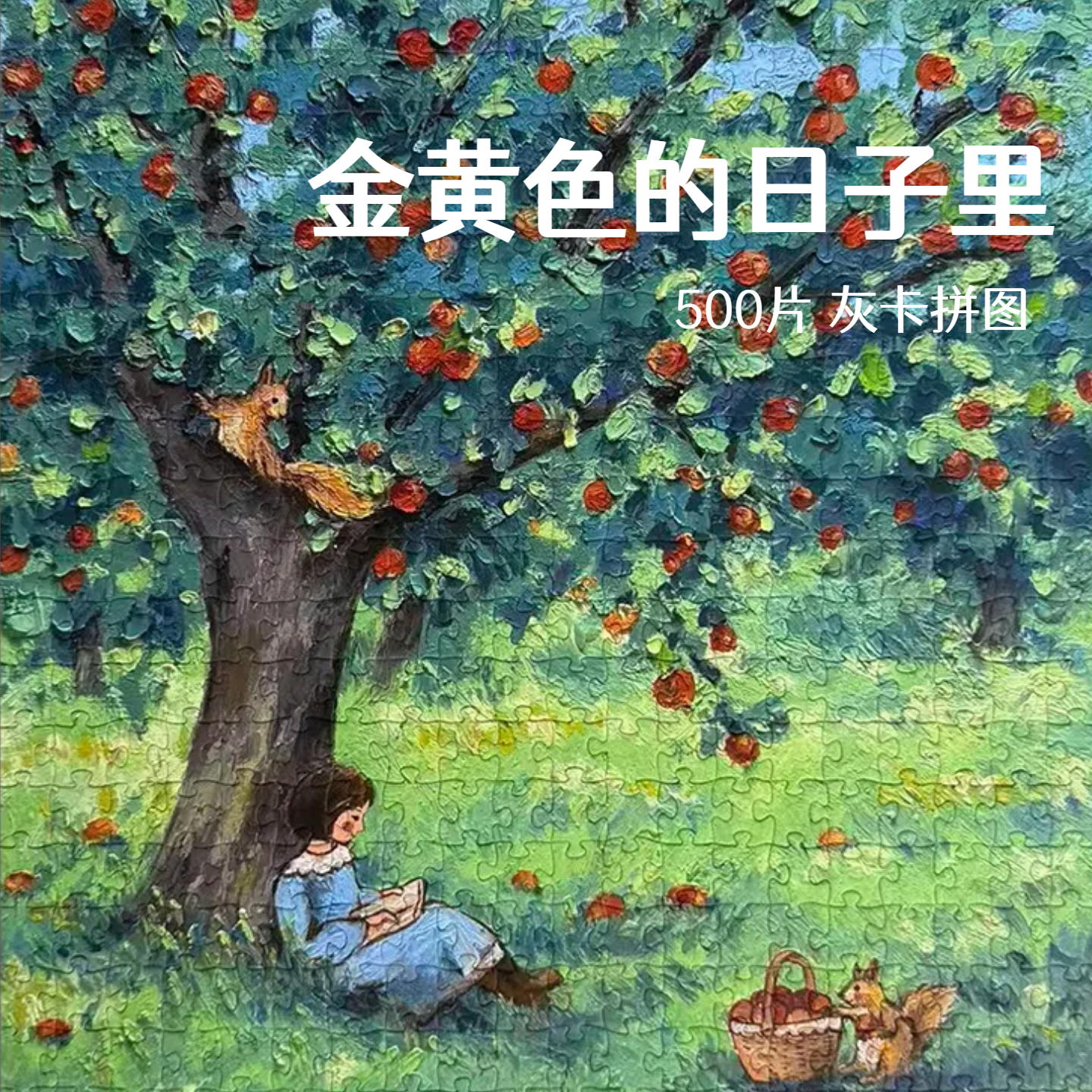 图图叮当【金黄色的日子里】500片拼图成人版带框解压治愈系礼物