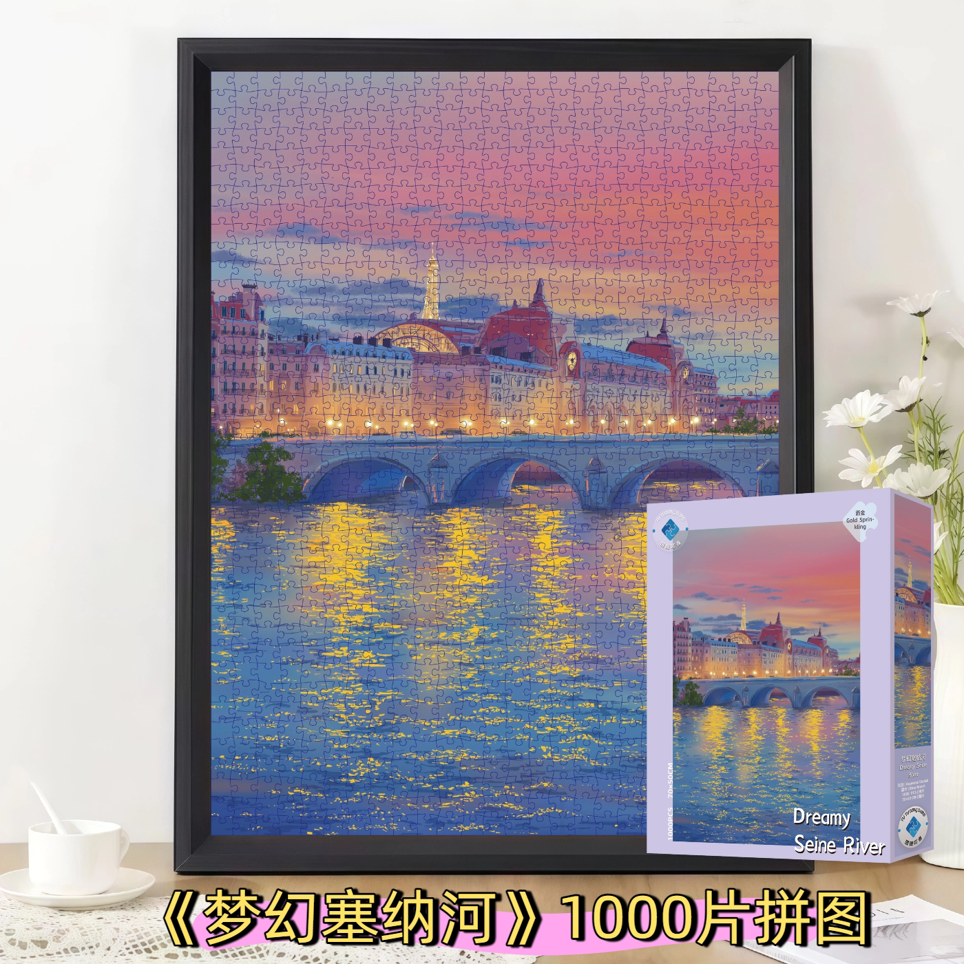 图图叮当[梦幻塞纳河胭脂汛雪漫月夜]1000片带框拼图成人解压玩具