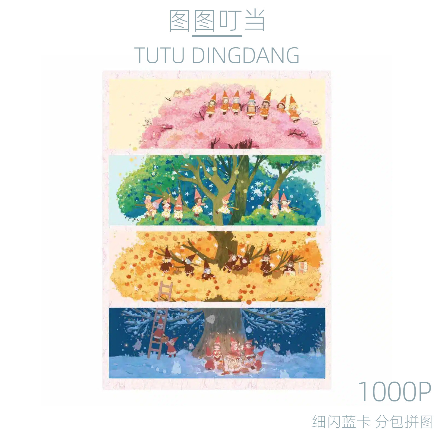 图图叮当四季之树拼图1000片
