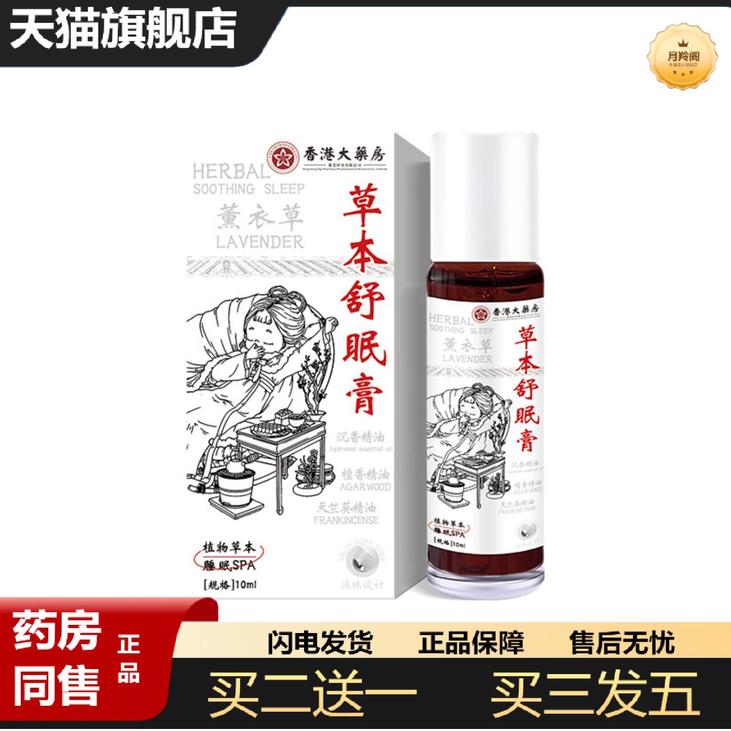 天猫正品香港大房草本舒眠膏沉香舒眠精油家用薰衣草滚珠舒眠膏精