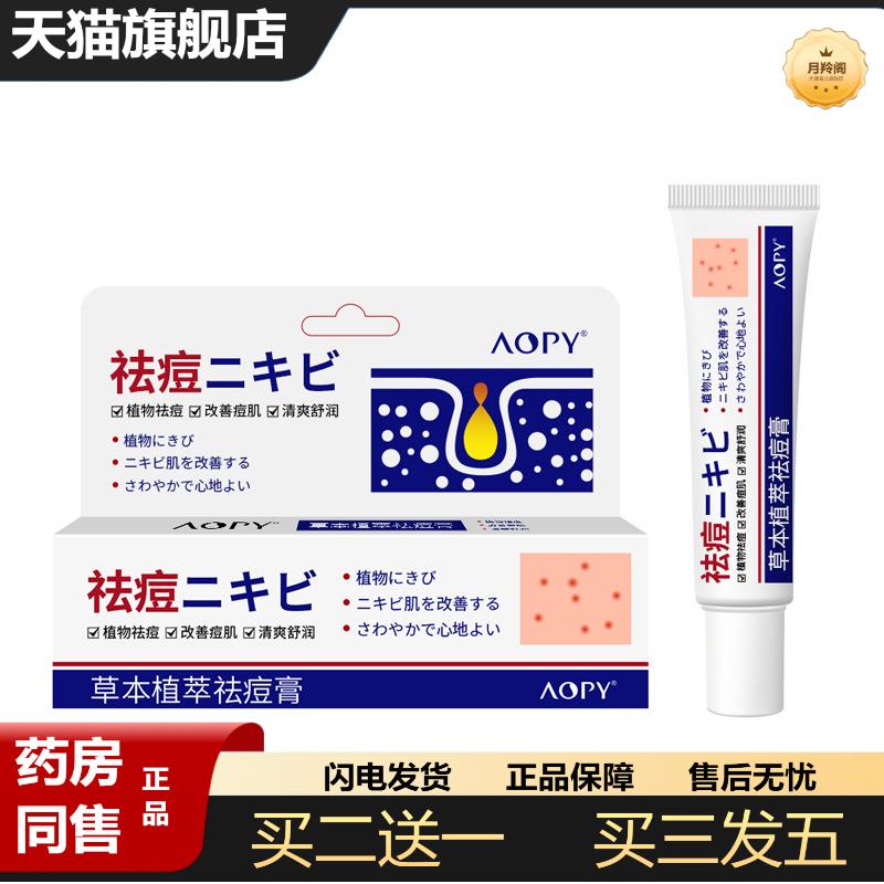 AOPY草本净颜痘膏痘痘男女学生青春痘痘膏霜凝胶面霜