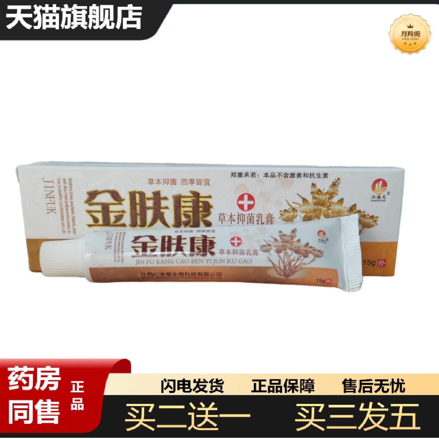天猫正品金肤康草本抑菌乳膏15g软膏皮肤外用软膏