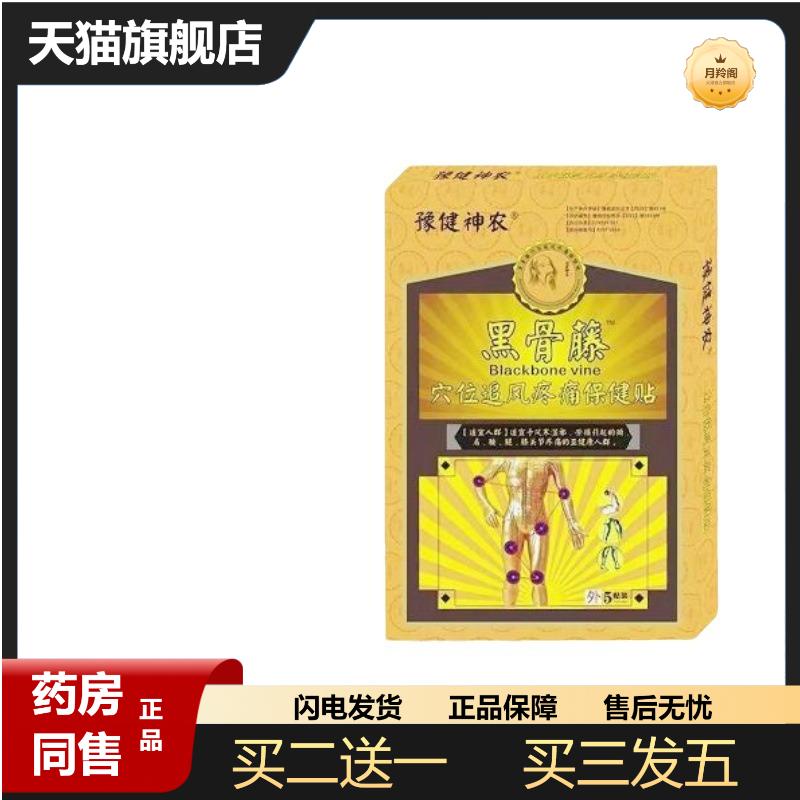 祖师爷麻穴位贴同款豫健神农黑骨藤穴位追风疼痛贴官方正品旗舰店