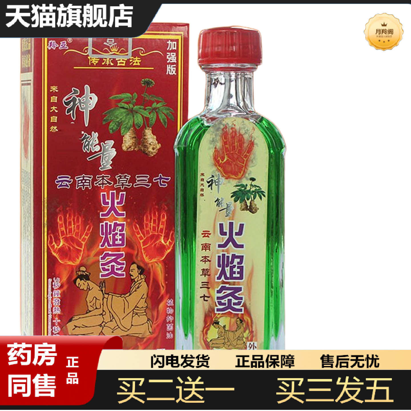 天猫正品羚亚三七云南本草火焰灸肩颈腰腿活络抑菌油,保健用品,皮肤消毒护理（消）,淘宝优惠券,粉丝福利购,淘宝优惠卷