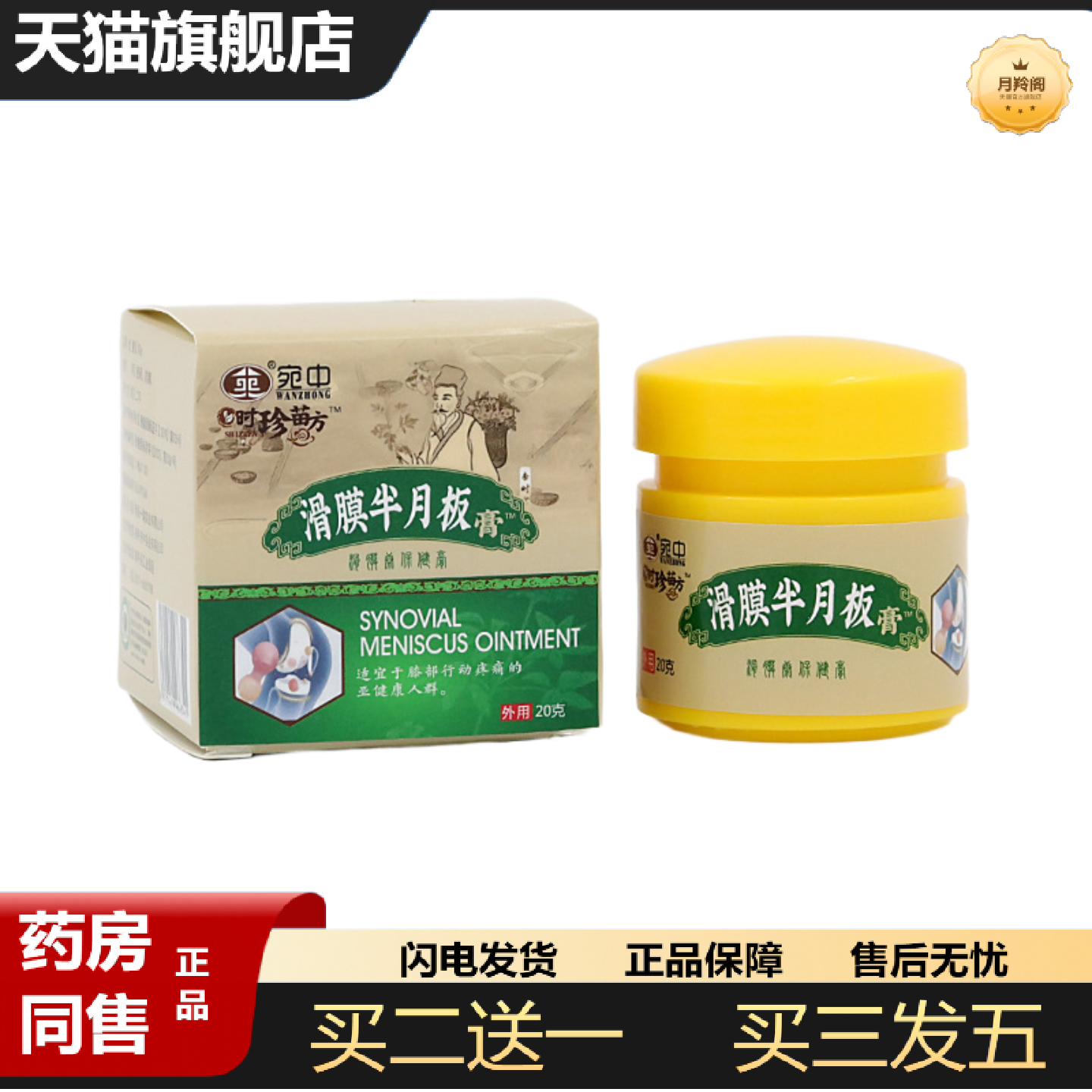 天猫正品滑膜半月板膏膝盖消痛膏颈肩腰腿膏半月板膏滑膜康膏贴消