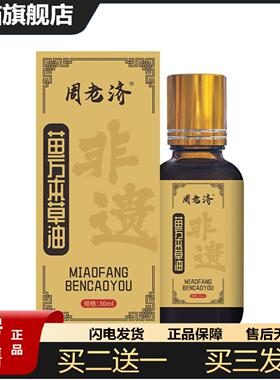 天猫正品周老济苗方本草油草本精油间通络油关节按摩油