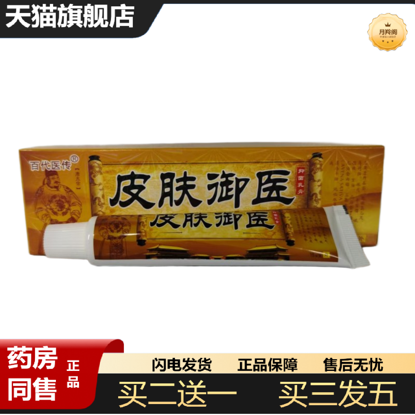 天猫正品百医传皮肤御医抑菌乳膏15g皮肤抑菌湖南六通健康科技