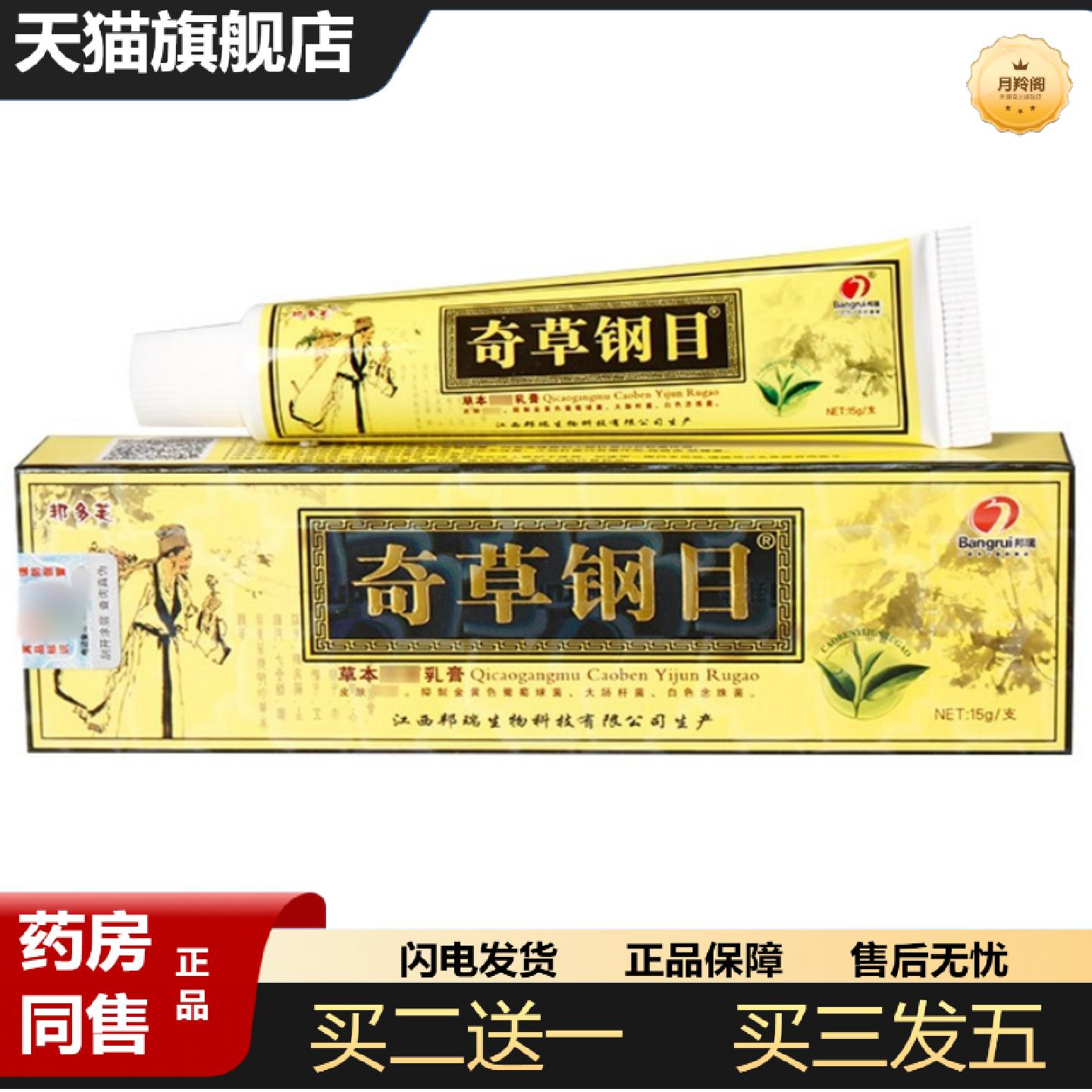 天猫正品邦瑞奇草钢目乳膏软膏邦多芙本草纲目皮肤外用草本软膏