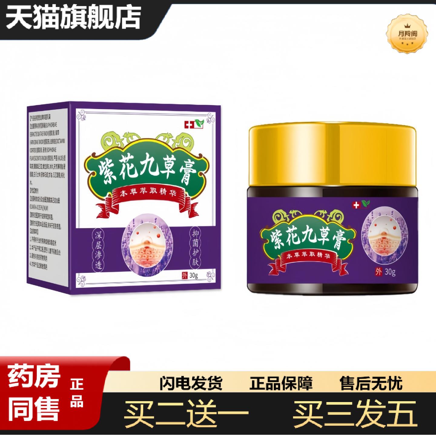 天猫正品紫花九草膏抑菌护肤膏草本精华30g紫花九草抑菌膏