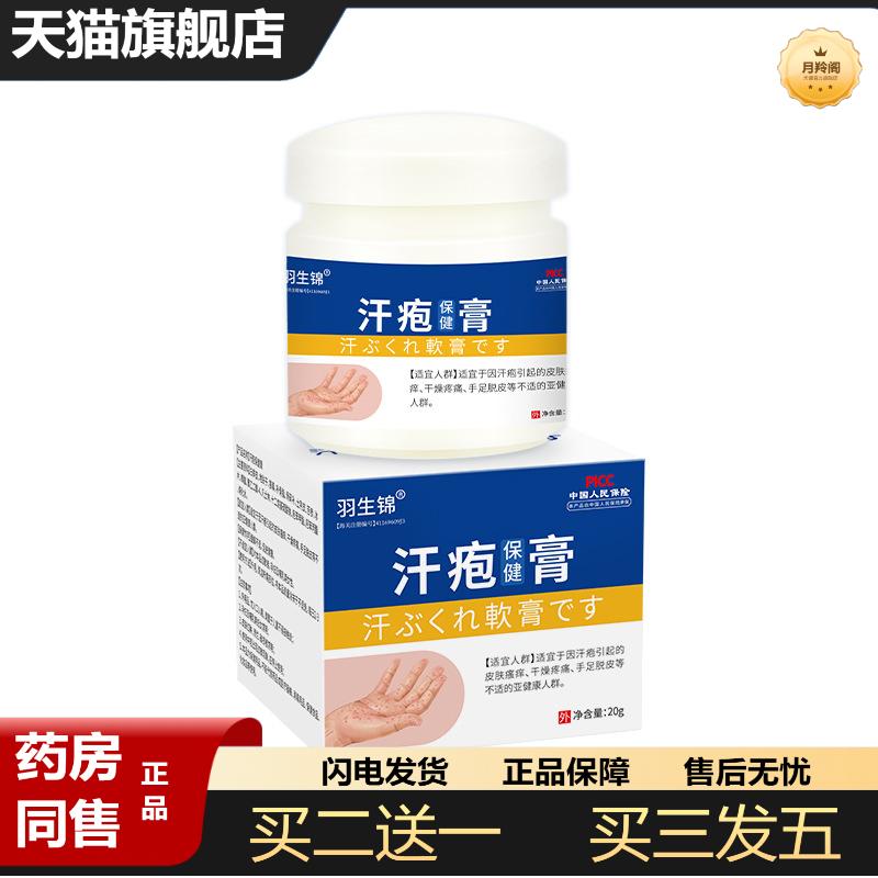 羽生锦汗疱保健膏皮肤外用软膏皮肤痒身体护理套装非百草膏