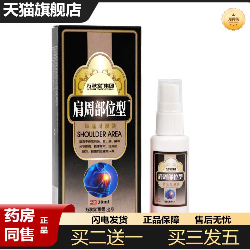 短视频同款肩周部位型疼痛喷剂液缓解肩颈腰椎疼痛部位型喷剂