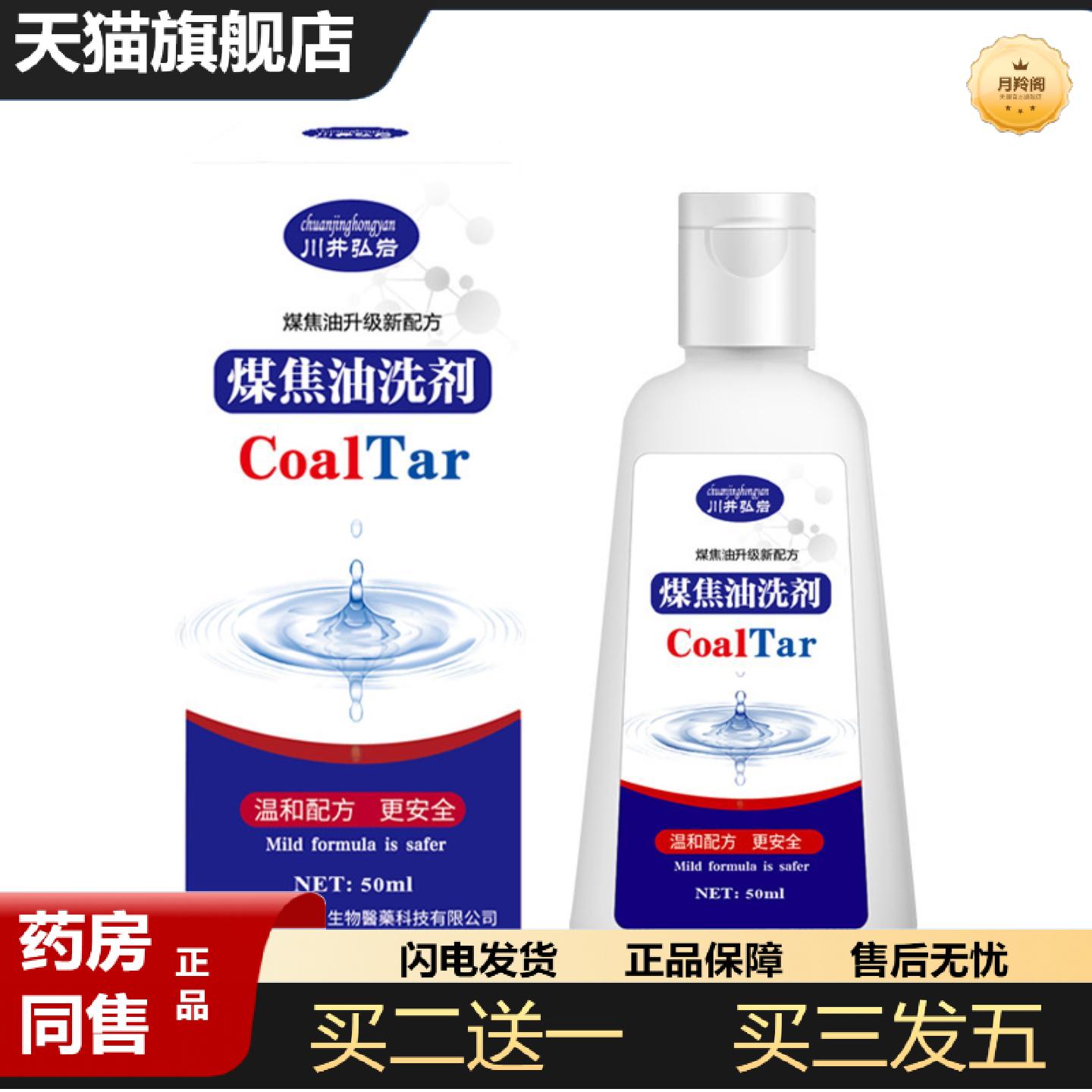 天猫正品川井弘岩煤焦油洗剂50ml舒痒控油温和清洁养发屑护发洗剂