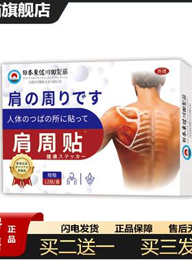 天猫正品日本正品肩周疼痛家用贴男女肩肌酸胀劳损抬臂难专用起批