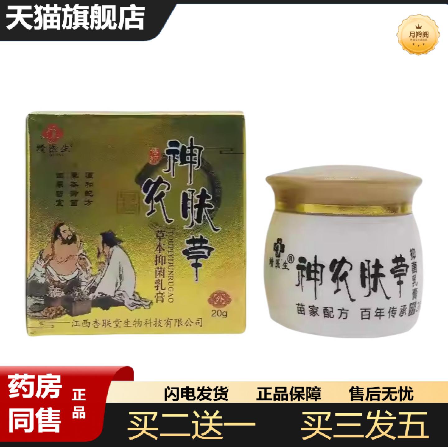 天猫正品靖医生神农肤草抑菌乳膏皮肤外用草本软膏20g/盒-0105