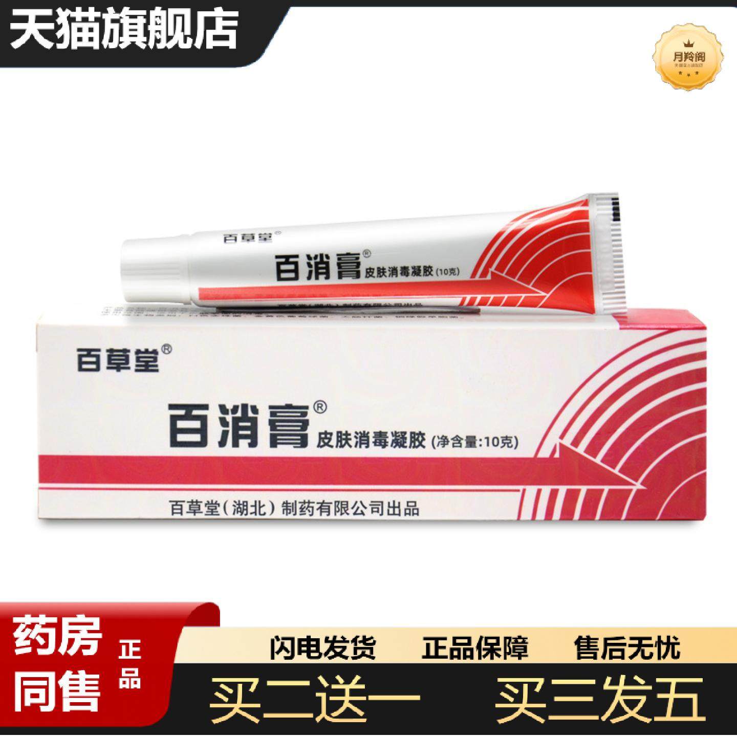 天猫正品百草堂百消膏广益软膏百草堂皮肤消毒剂抑菌乳膏,保健用品,皮肤消毒护理（消）,淘宝优惠券,粉丝福利购,淘宝优惠卷