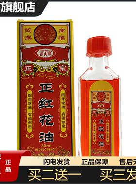 天猫正品百夫帮正红花油/盒30ml正红花油