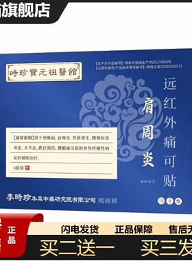 天猫正品颈椎病肩周不适腰间盘突出关节不适肩周不适远红外痛可贴