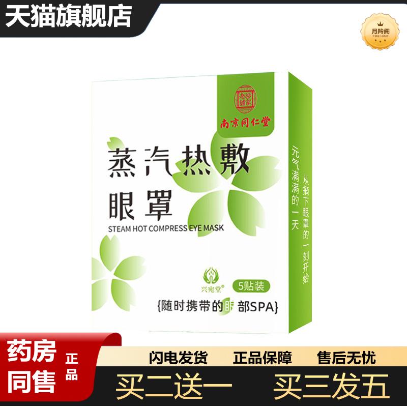 南京同仁堂艾草蒸汽眼罩缓解眼疲劳热敷眼罩一次性发热护眼贴