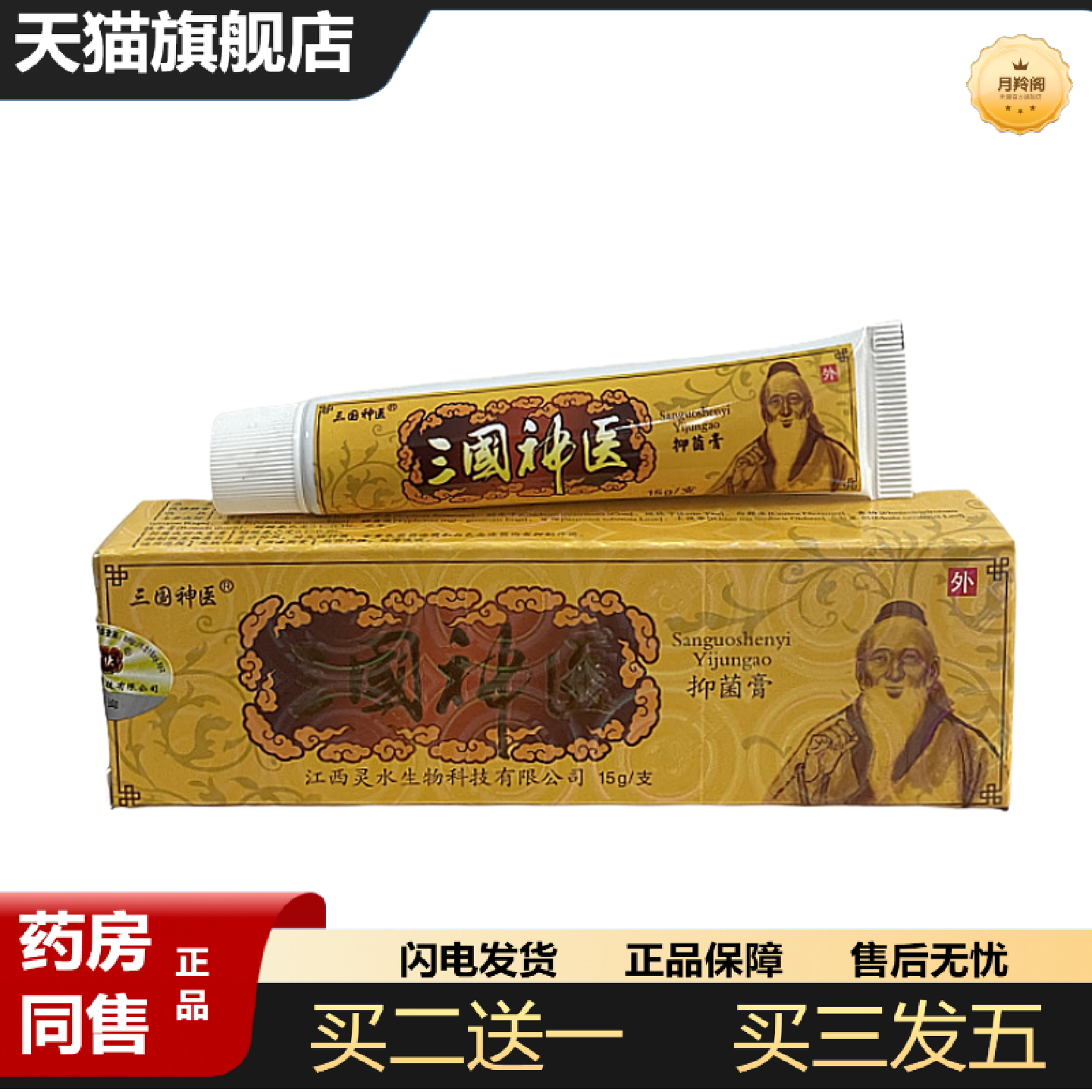 天猫正品三国软膏抑菌乳膏皮肤痒痒不适膏外用皮肤抑菌膏膏