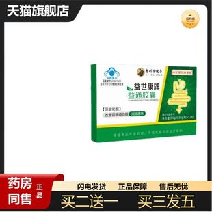 时珍保元祖医馆益世康牌益通胶囊12粒/盒改善胃肠道功能天猫正品