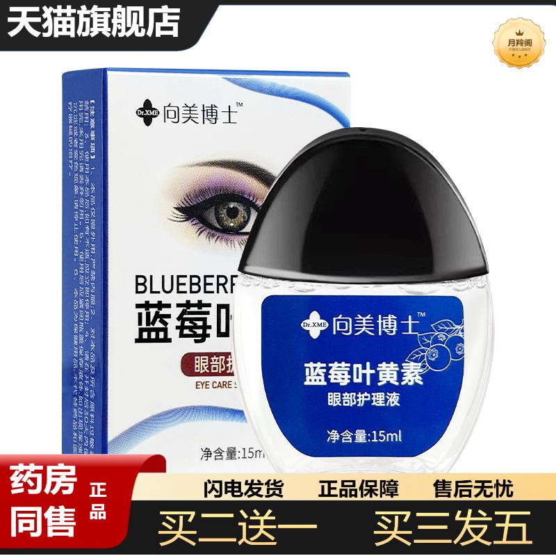 胖东来蓝莓叶黄素眼舒护理液保湿舒缓眼部疲劳干涩视力模糊