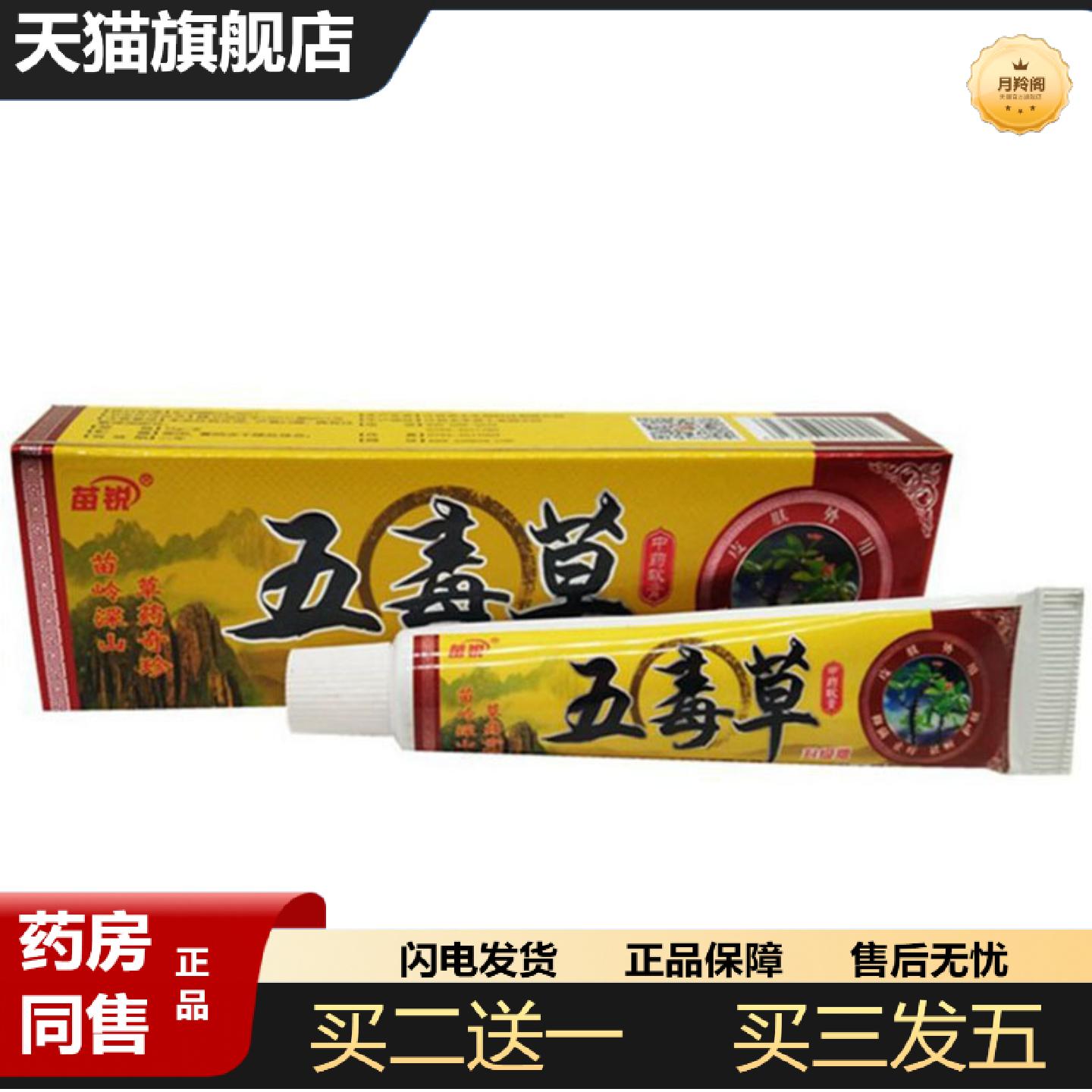 天猫正品当天苗锐五毒草草本乳膏皮肤外用软膏
