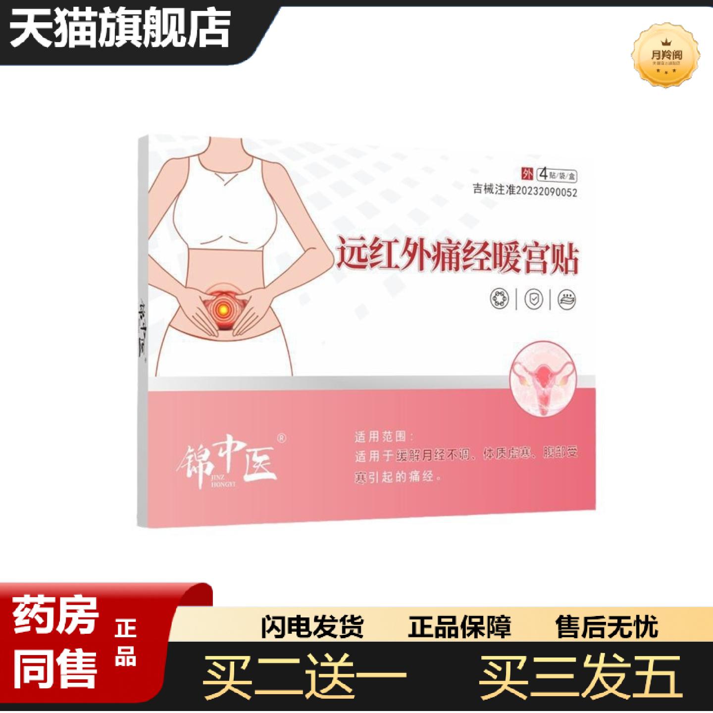 天猫正品锦中医远红外痛经暖宫贴新品暖宫贴