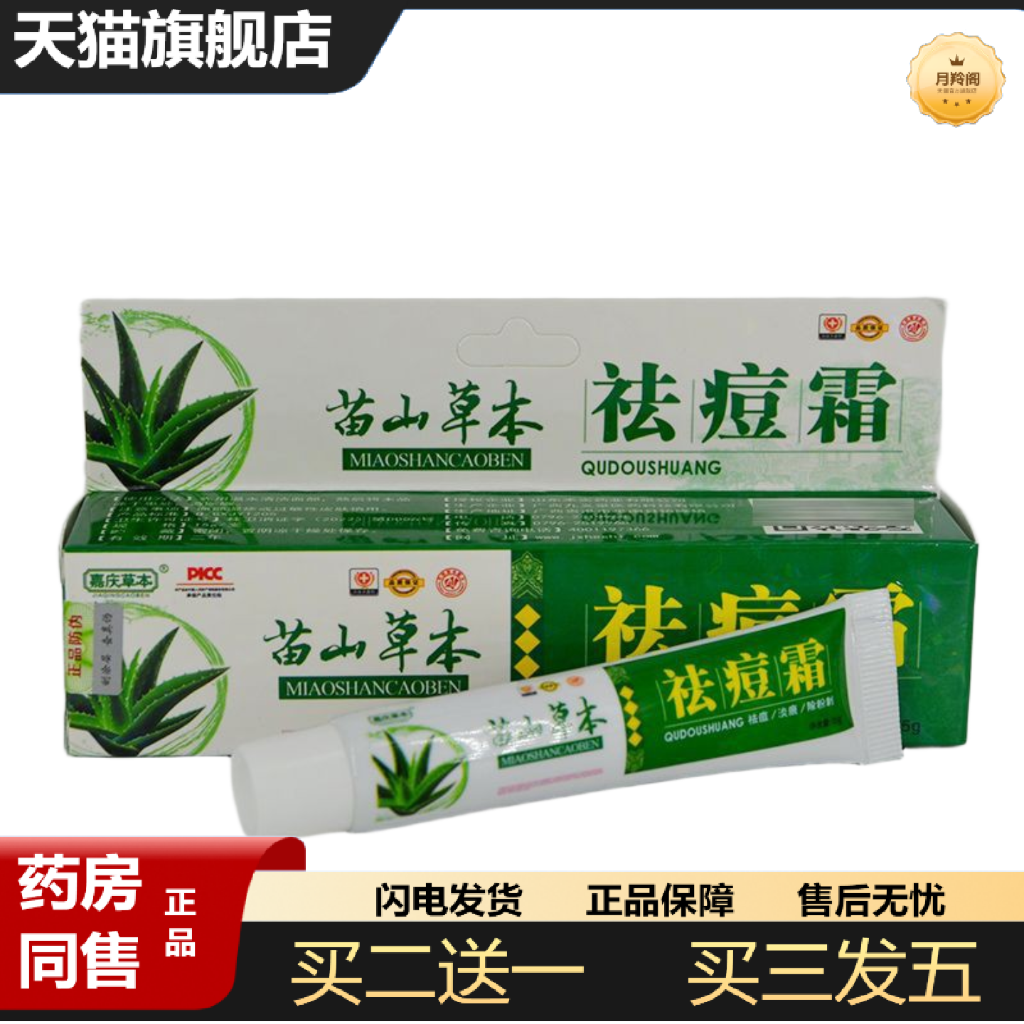 天猫正品嘉庆草本苗山草本痘霜15g苗山草本痘霜膏新批号