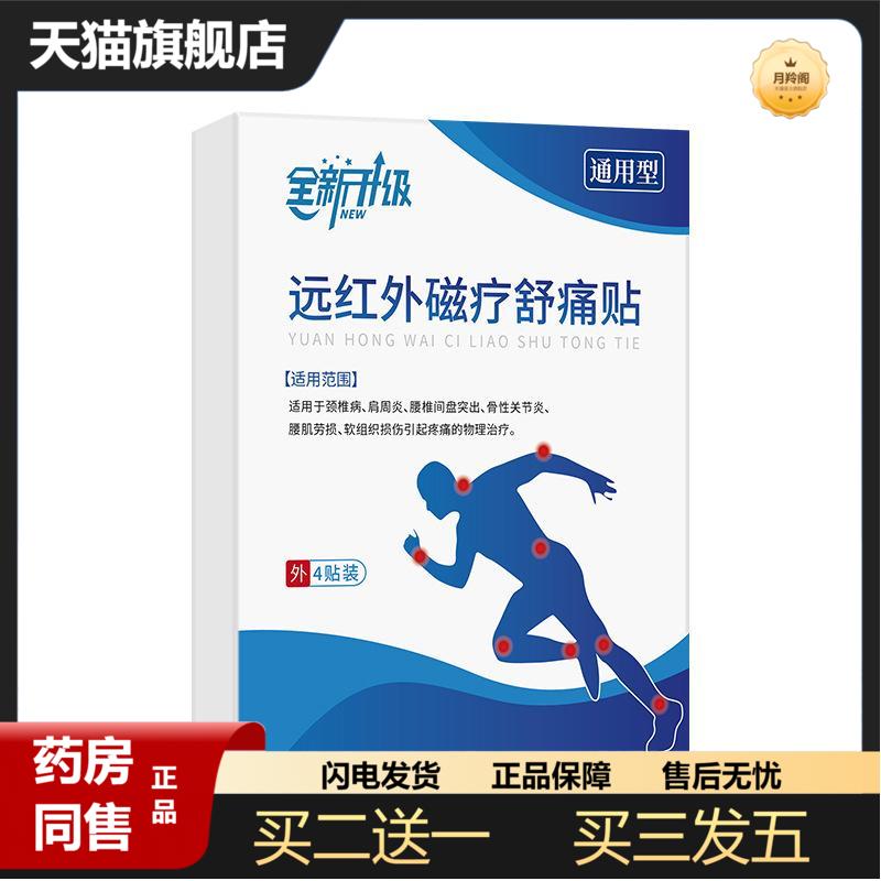 通用型远红外磁疗舒痛贴4贴/盒全身颈肩腰腿肌肉贴敷腰肌劳损正品