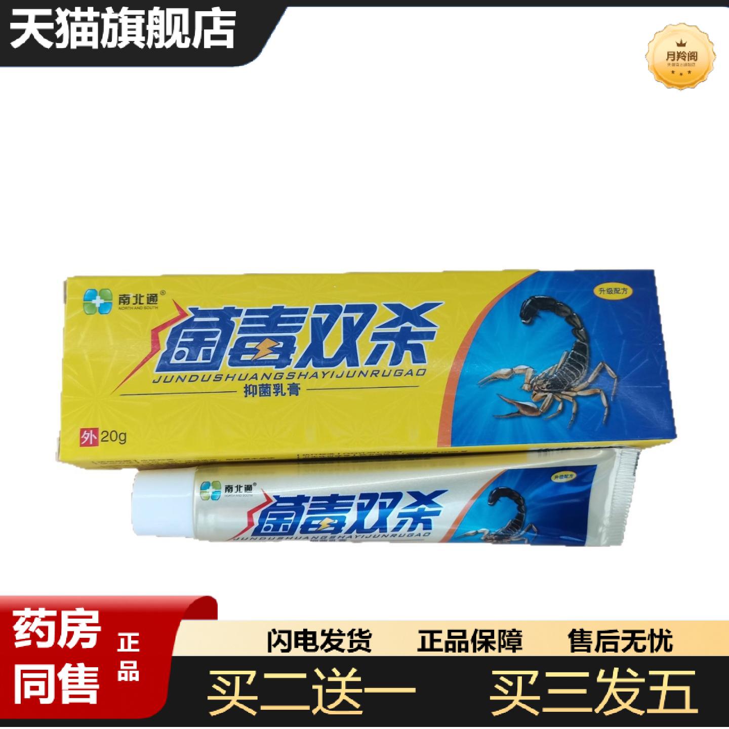 天猫正品南北通菌毒双杀抑菌乳膏20g菌毒双杀草本外用抑菌乳膏