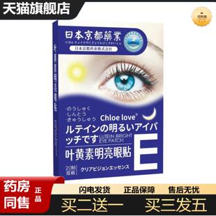 天猫正品日本京都业叶黄素明亮眼贴艾草眼贴缓解眼疲劳护眼贴
