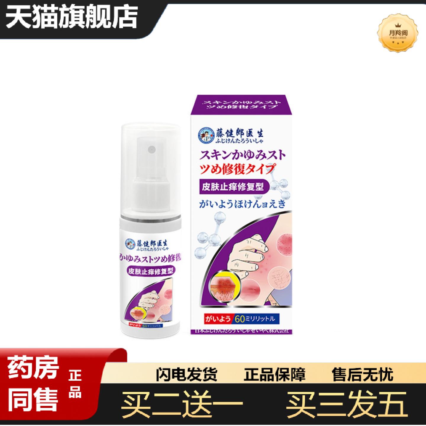 天猫正品藤健郎医生皮肤痒不适喷剂膏皮肤痒湿膏断痒皮焱