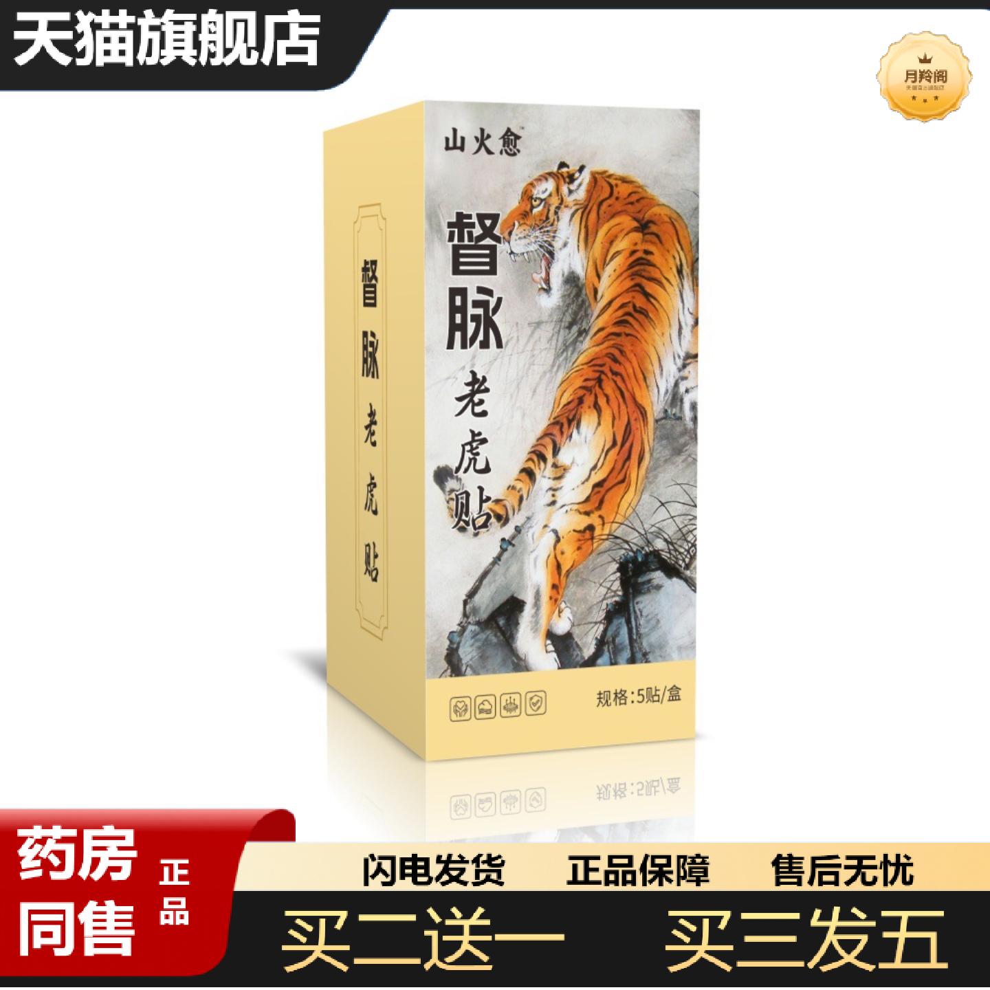 天猫正品山火愈老虎贴5贴装龙骨龙灸贴贴凤脉灸弹力贴加长加宽大