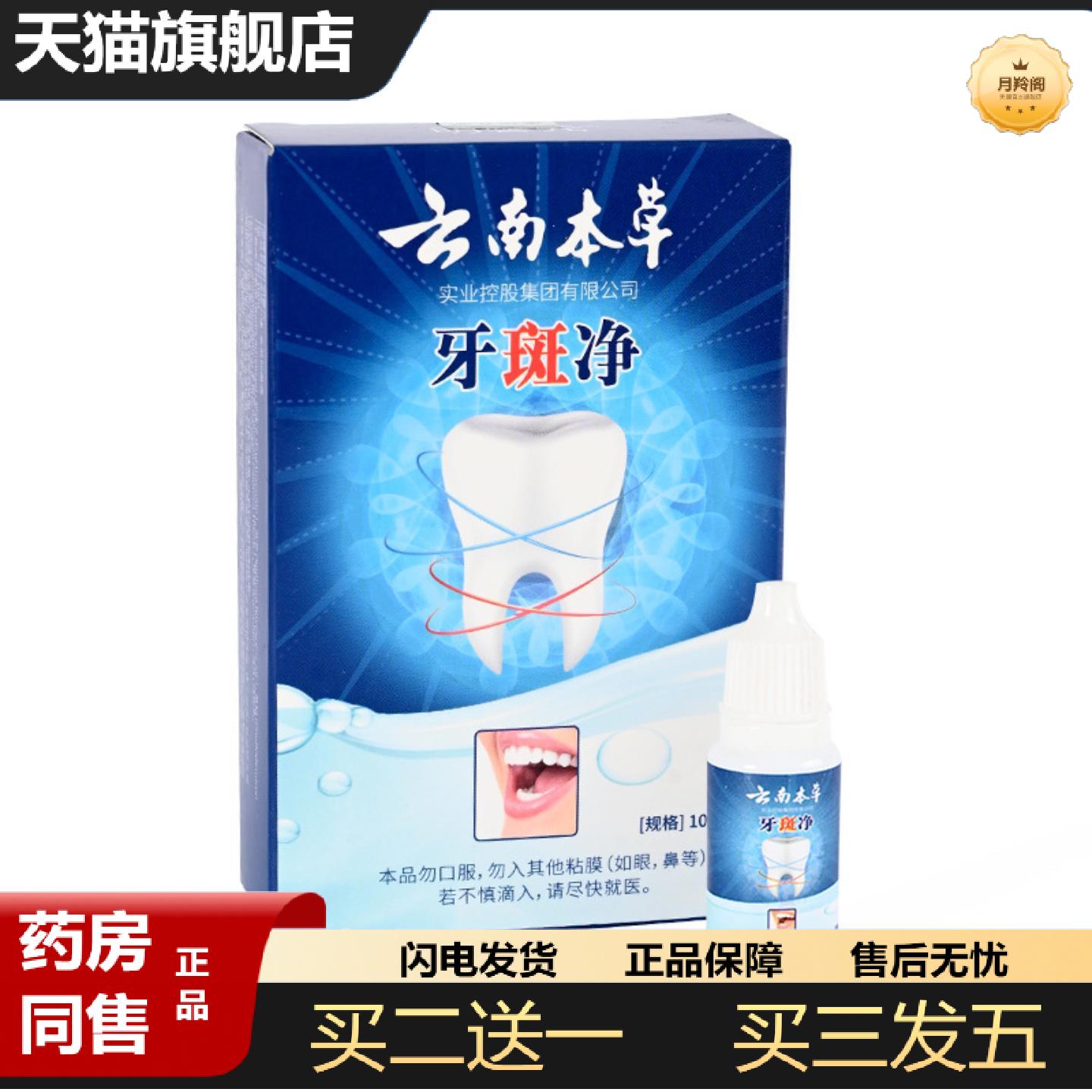 天猫正品明馨元云南本草牙斑净保健液10ml黄牙牙菌斑烟渍茶渍