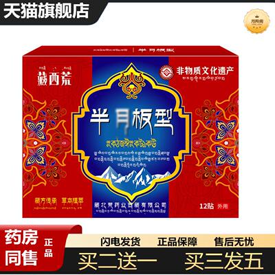 天猫正品藏西荒半月板贴12贴膝关节半月板肩颈腰椎腿关节不适减缓
