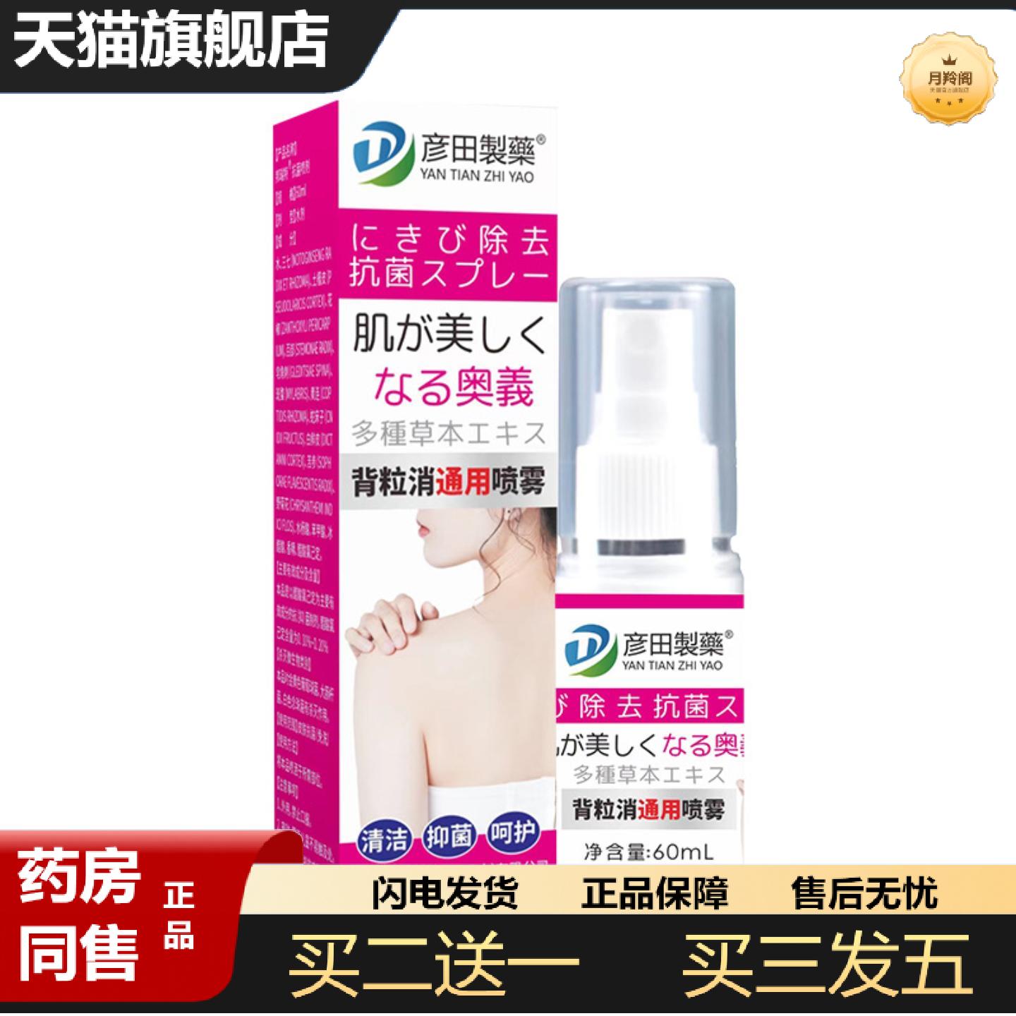 天猫正品彦田制背粒消通用喷雾背部护理喷剂皮肤通用喷雾艾灸护理
