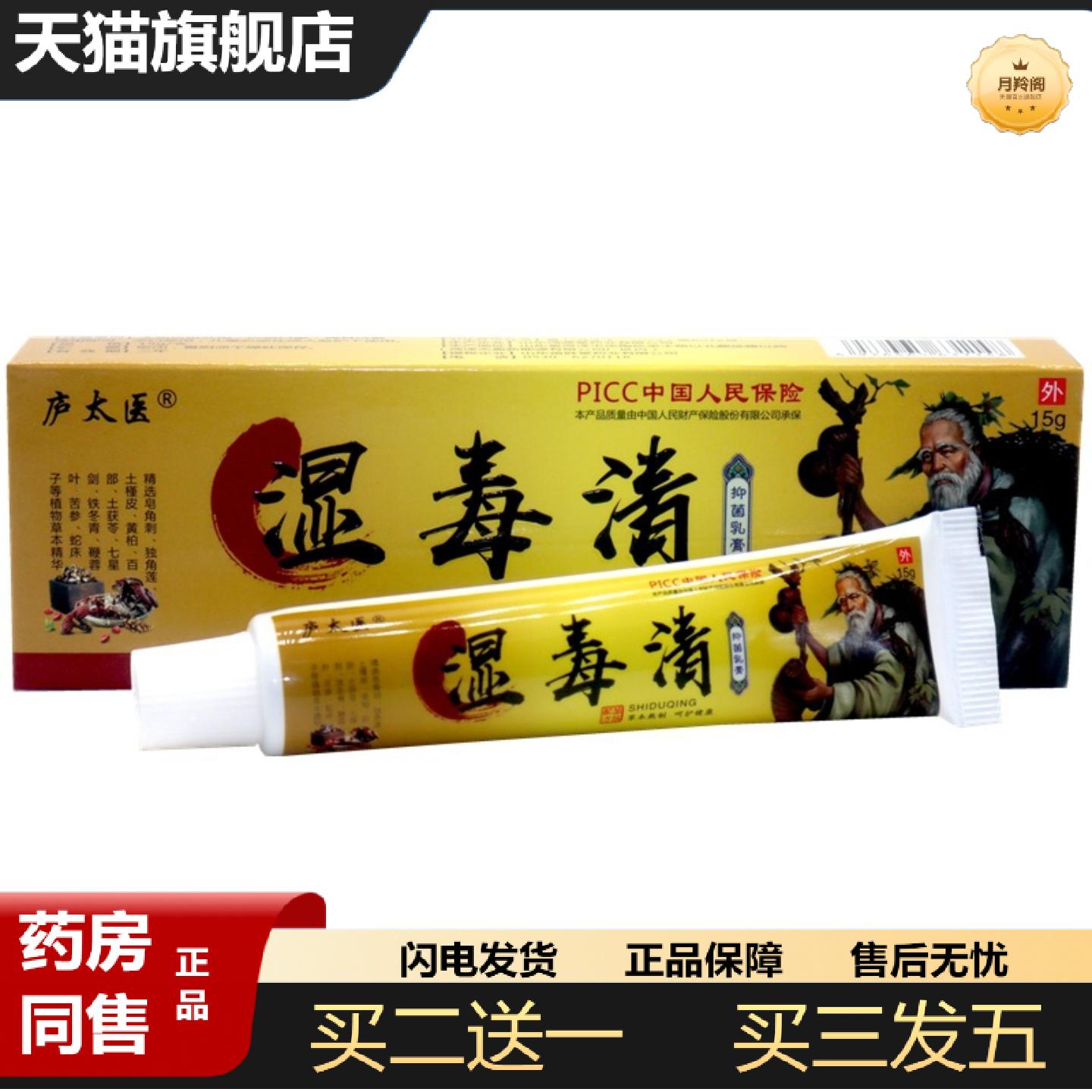 天猫正品庐太医湿毒清抑菌痒不适膏皮肤皮湿大腿内侧阴囊抑菌痒不