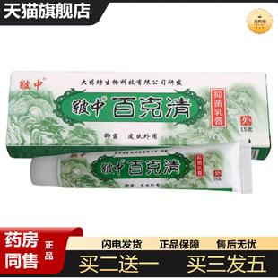 天猫正品皲中百毒清百克清乳膏软膏皲中百克清草本抑菌软膏可