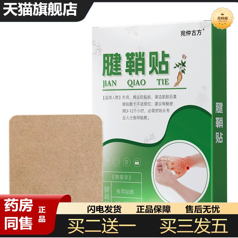 宛仲腱鞘贴大拇指外翻手腕疼痛艾草膏贴手指鼓包关节贴足跟膏贴